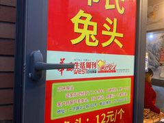 菜单-邓氏兔头