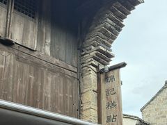 -锦记糕点铺