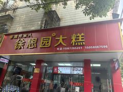 -徐思园大糕(江扬南路店)