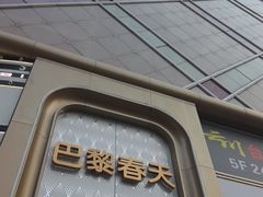 -巴黎春天(陕西路店)