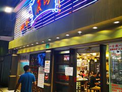 门面-丽的面家(多宝路店)