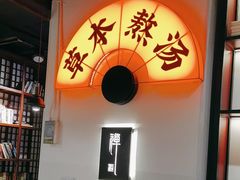 -和府捞面(东直门银座店)