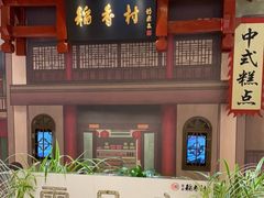 门面-北京稻香村(零号店)