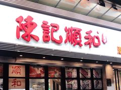 门面-陈记顺和潮汕牛肉火锅(番禺迎宾大道店)