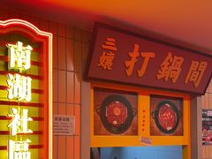 -楠火锅(西单店)