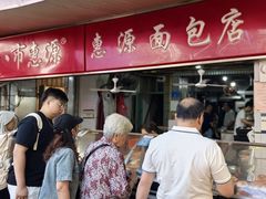 -惠源面包店(开禾路店)