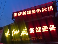 -味仙疯美蛙鱼头(清扬路总店)