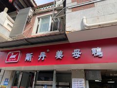 -斯丹姜母鸭·古法干香(涂门街总店)