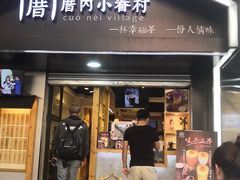 -厝内小眷村(天河南一路店)