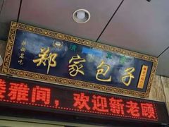 门面-郑家包子牛肉拉面(尚勤路店)