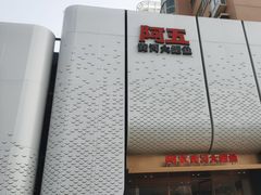-阿五黄河大鲤鱼(英协路店)