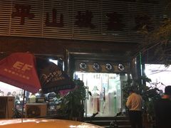 -平山城鑫烧烤(建国楼店)