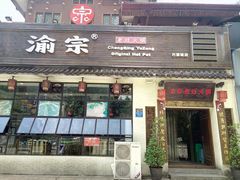 门面-渝宗老灶火锅(巴国城店)