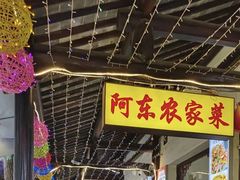 -阿东农家菜(新场古镇下塘街店)