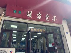 -胡家包子·清真(大众巷店)