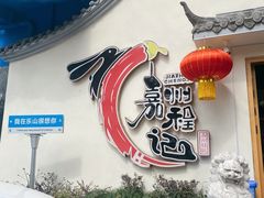 -嘉州程记泡椒兔(肖坝路店)