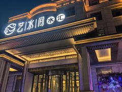 -艺水间水汇