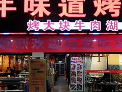 门面-牛味道炭火烤肉(湖前总店)