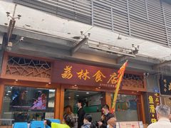 -荔林食店(西华路店)