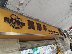 -美嘉华面包西饼店(红胜坊店)