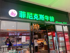 -菲尼克斯牛排店(杉杉奥特莱斯店)