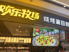 -欢乐牧场主题自助料理(丹阳八佰伴店)