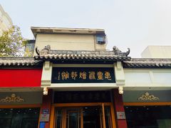 门面-惠丰源烩面馆(经七路店)
