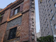 -八号桥艺术空间1908粮仓