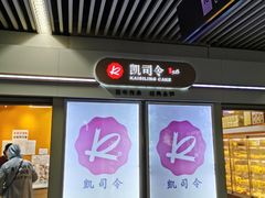 门面-凯司令西点房(虹桥路站店)