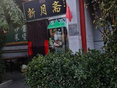 门面-新月斋(豆瓣胡同店)