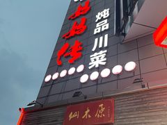 -妈妈传炖品(双林店)