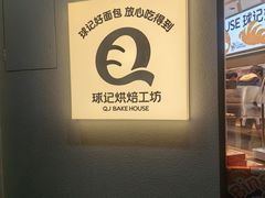 -球记饼家烘焙工坊(华师店)