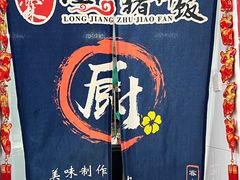 -瑞霖·隆江猪脚饭