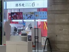 -须尽欢·冰淇淋&中国茶(翔殷路店)