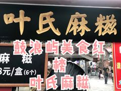 -叶氏麻糍(鼓浪屿店)