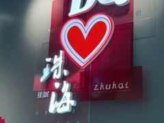 -DQ·蛋糕·冰淇淋(富华里店)