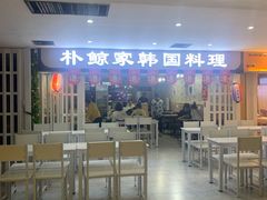 门面-朴鲸家正宗韩国料理(福田店)