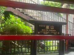 -岚山嵯峨野观光小火车
