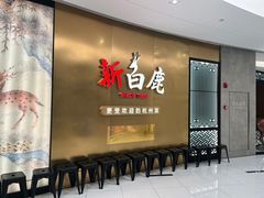 -新白鹿餐厅(虹桥南丰城店)