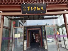 -东来顺饭庄(西直门店)