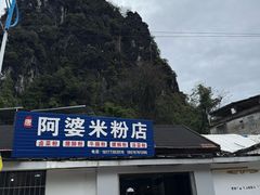 -阿婆米粉店