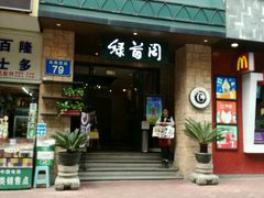 -绿茵阁(体育西分店)