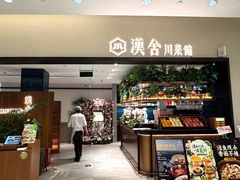 -漢舍川菜馆(国贸商城店)