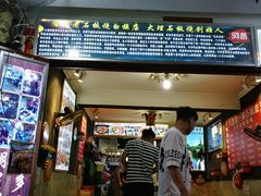门面-阿昌白族石板烧(大理古城店)