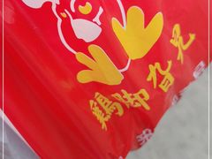 -鸡脚旮旯平江路店