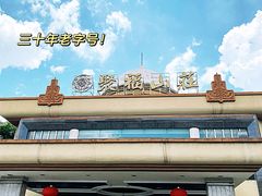 -聚福山莊·寻味顺德(北滘店)