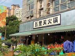 -五里关火锅(牛市口店)