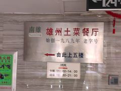 -南雄雄州土菜餐厅(粤北大厦店)