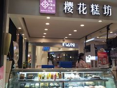 门面-樱花糕坊(群星城店)