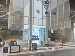 -壹山树咖啡(西港花园店)